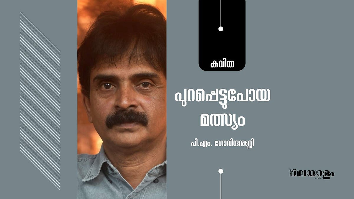 'പുറപ്പെട്ടുപോയ മത്സ്യം'- പി.എം. ഗോവിന്ദനുണ്ണി എഴുതിയ കവിത