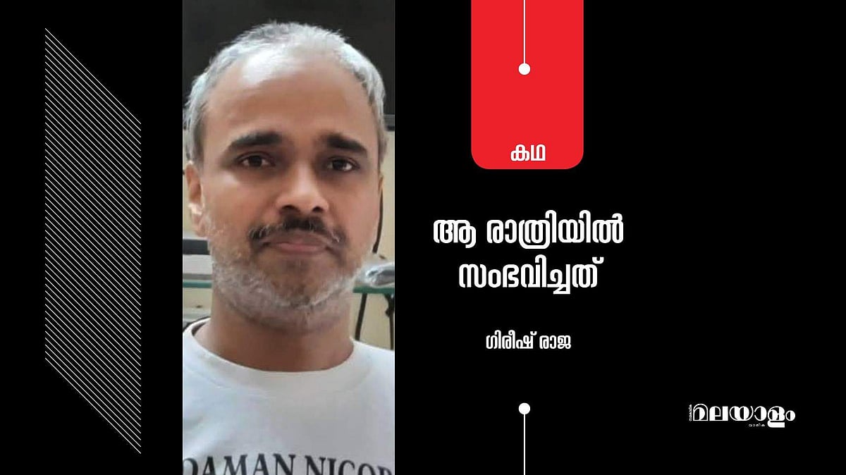 'ആ രാത്രിയില്‍ സംഭവിച്ചത്'- ഗിരീഷ് രാജ എഴുതിയ കഥ