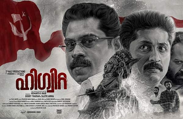 'ഹിഗ്വിറ്റ' മാര്ച്ച് 31ന് റീലീസ്; 120 തീയറ്ററുകളില്