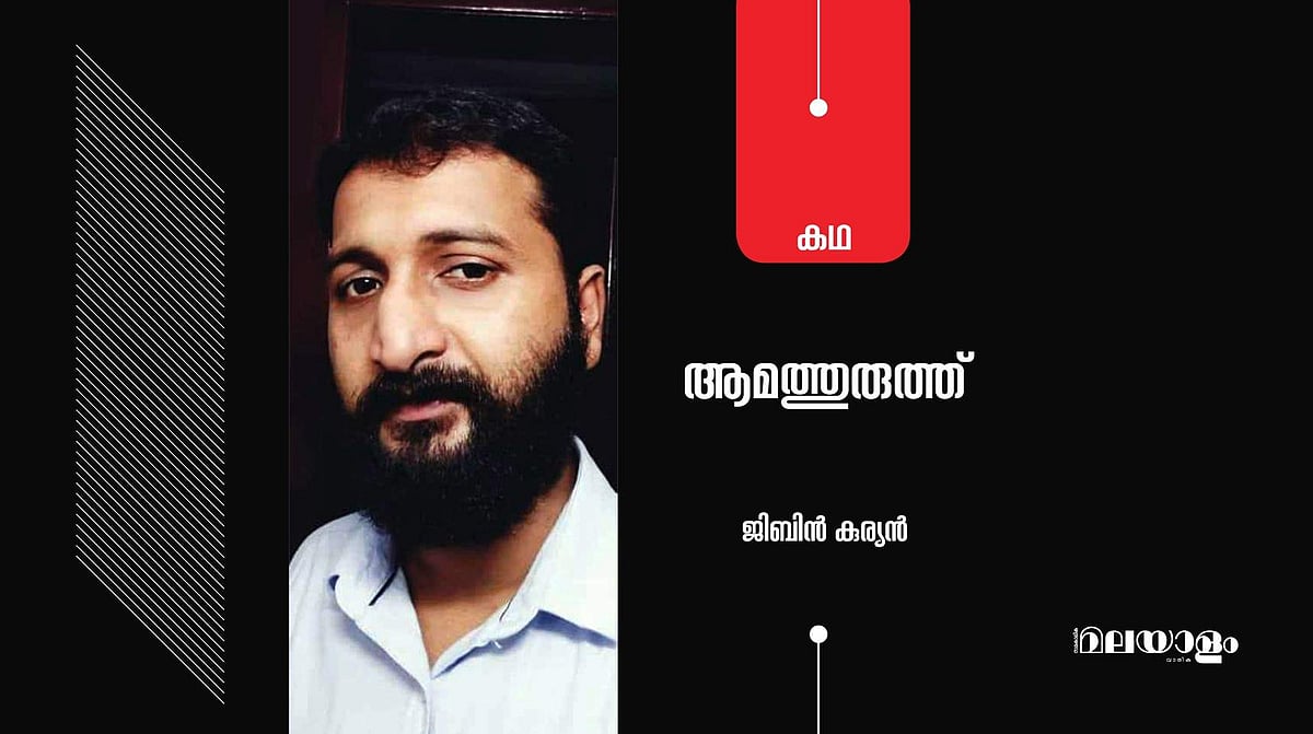 'ആമത്തുരുത്ത്'- ജിബിന്‍ കുര്യന്‍ എഴുതിയ കഥ