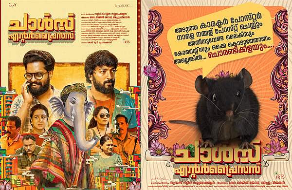 'എലിക്ക് പിന്നാലെ ​ഗണപതി', സമൂഹമാധ്യമങ്ങളിൽ ചർച്ചയായി ഉർവശിയുടെ ചാൾസ് എന്റർപ്രൈസസ്