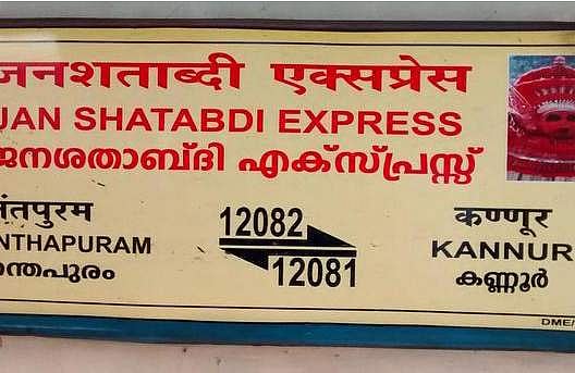 രണ്ടുദിവസം ട്രെയിന്‍ നിയന്ത്രണം; ജനശതാബ്ദി റദ്ദാക്കി