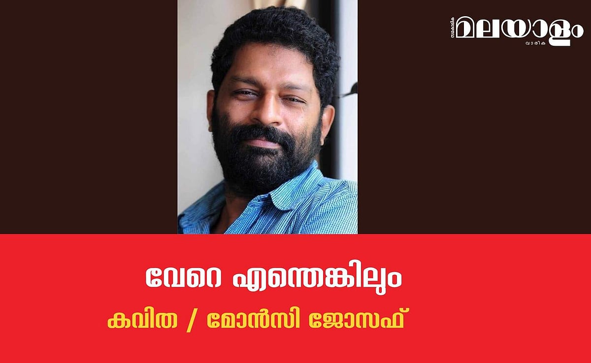 'വേറെ എന്തെങ്കിലും'- മോന്‍സി ജോസഫ് എഴുതിയ കവിത