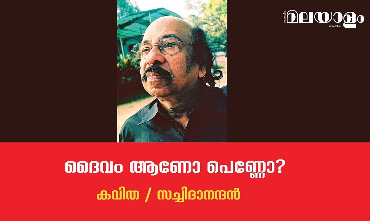 'ദൈവം ആണോ പെണ്ണോ?'- സച്ചിദാനന്ദന്‍ എഴുതിയ കവിത