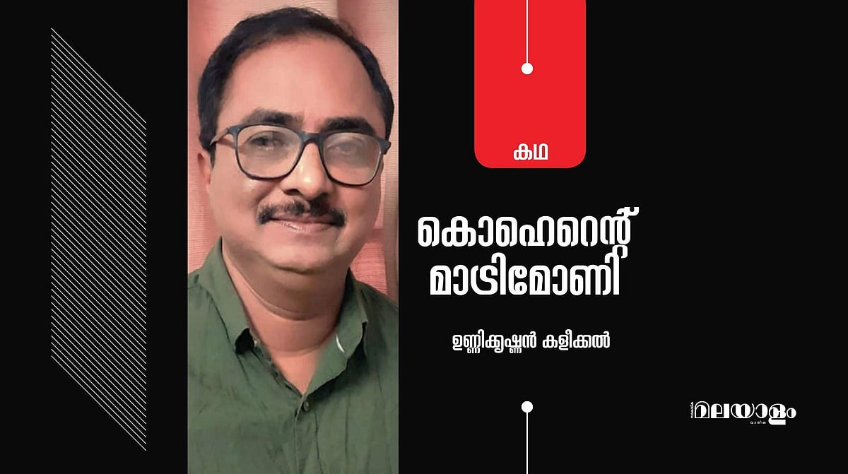 'കൊഹെറെന്റ് മാട്രിമോണി'- ഉണ്ണിക്കൃഷ്ണന്‍ കളീക്കല്‍ എഴുതിയ കഥ