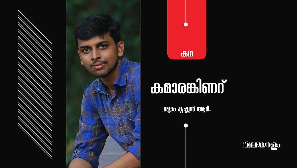 'കുമാരങ്കിണറ്'- ശ്യാം കൃഷ്ണന്‍ ആര്‍. എഴുതിയ കഥ