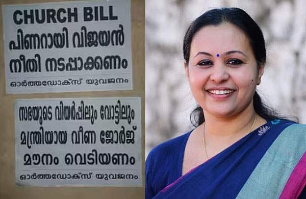 ചര്‍ച്ച് ബില്‍: മന്ത്രി മൗനം വെടിയണം; വീണാ ജോര്‍ജിനെതിരെ പള്ളികള്‍ക്ക് മുന്നില്‍ പോസ്റ്റര്‍