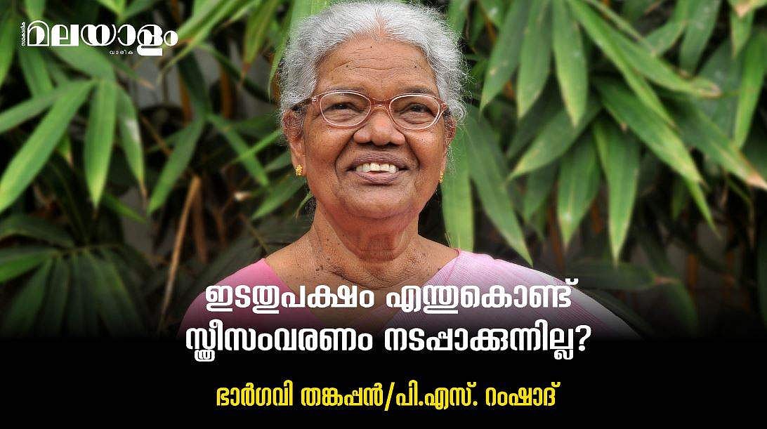 'ജനാധിപത്യം വേണ്ടാ സ്വകാര്യവല്‍കരണം മതി എന്നു പറയുന്ന വലിയ ഭരണക്കാരെ എന്തിനാണ് കൈവെള്ളയില്‍  കൊണ്ടുനടക്കുന്നത്?' 