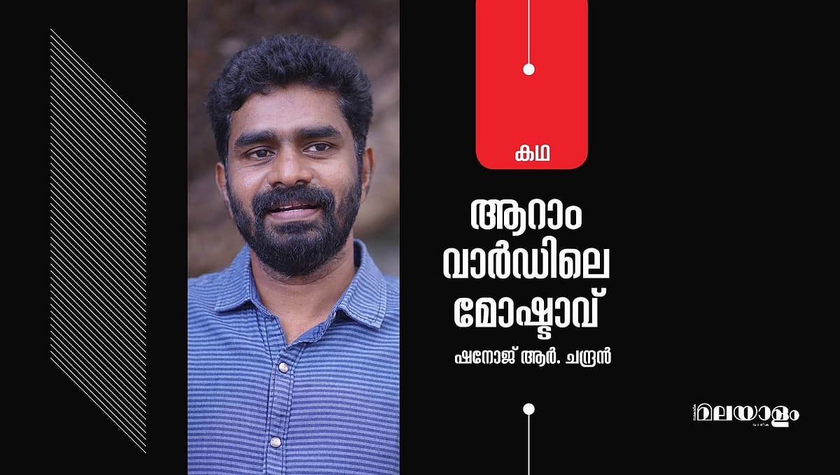 'ആറാം വാര്‍ഡിലെ മോഷ്ടാവ്'- ഷനോജ് ആര്‍. ചന്ദ്രന്‍ എഴുതിയ കഥ