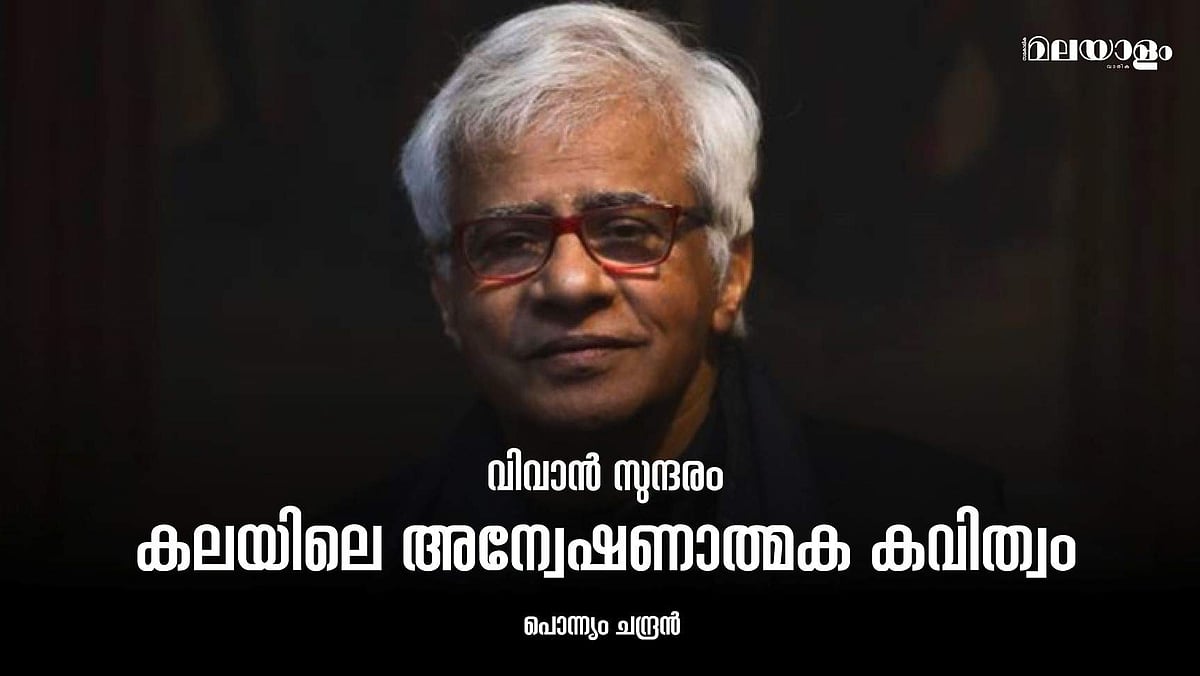 സാമൂഹ്യ പ്രശ്‌നങ്ങളോട് സർഗ്ഗാത്മക വഴിയിലൂടെ പ്രതികരിച്ച സമുജ്ജ്വല വ്യക്തിത്വം
