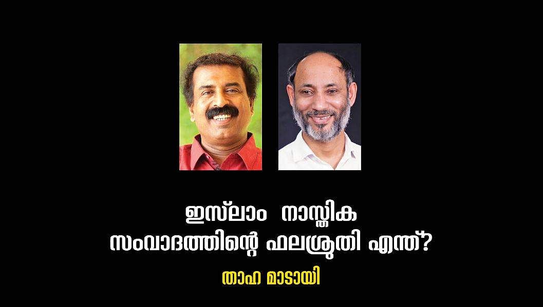'തട്ടമിട്ട ഇസ്ലാം, പാട്ടു പാടുന്ന ഇസ്ലാം, വൈക്കം മുഹമ്മദ് ബഷീറിന്റെ ഇസ്ലാം'