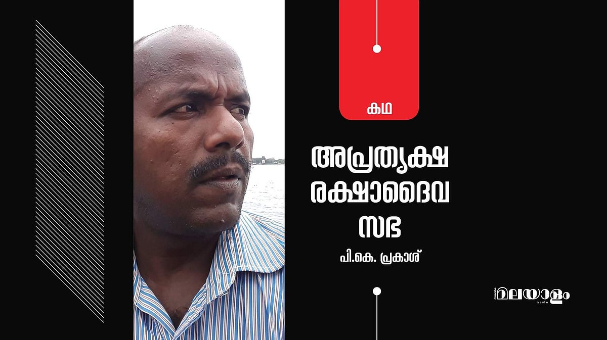 'അപ്രത്യക്ഷ രക്ഷാദൈവസഭ'-  പി.കെ. പ്രകാശ് എഴുതിയ കഥ