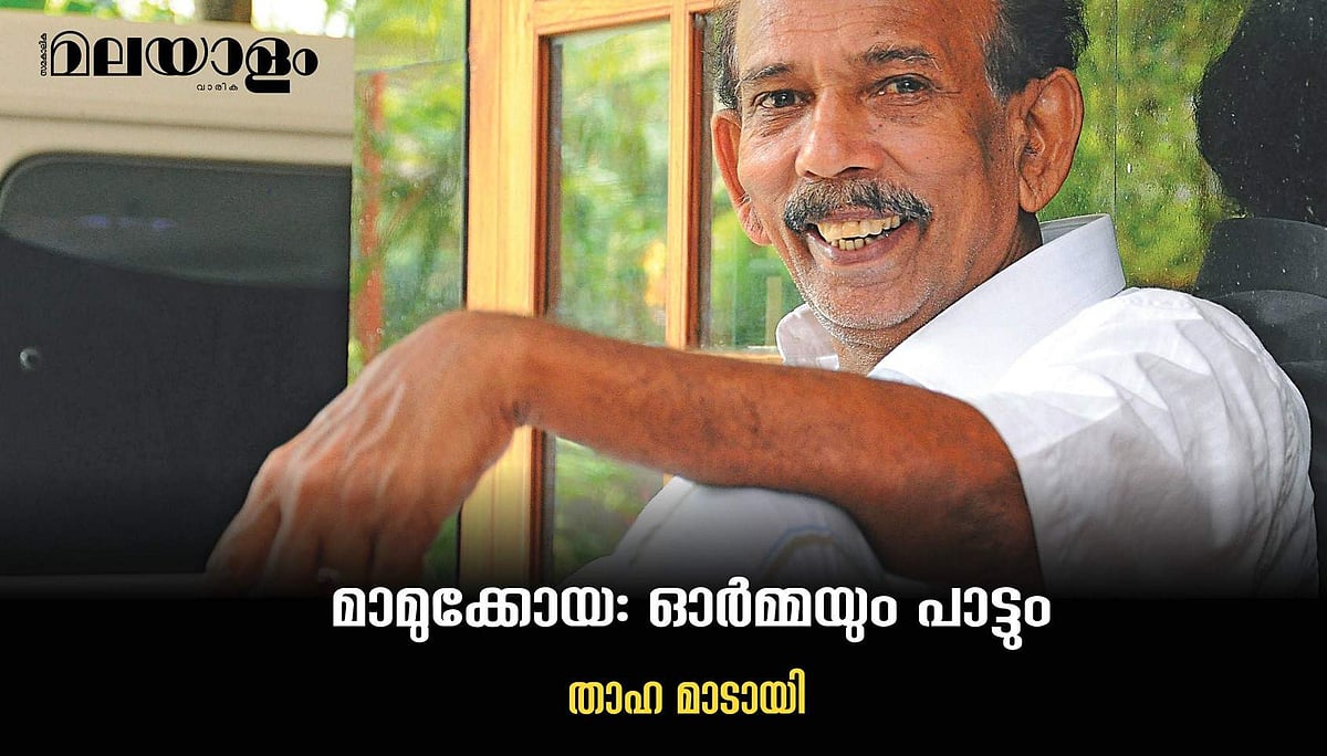 'അഗാധ സ്‌നേഹം, കാലുഷ്യമില്ലാത്ത സൗഹൃദം'- മാമുക്കോയ ഓര്‍മ്മ