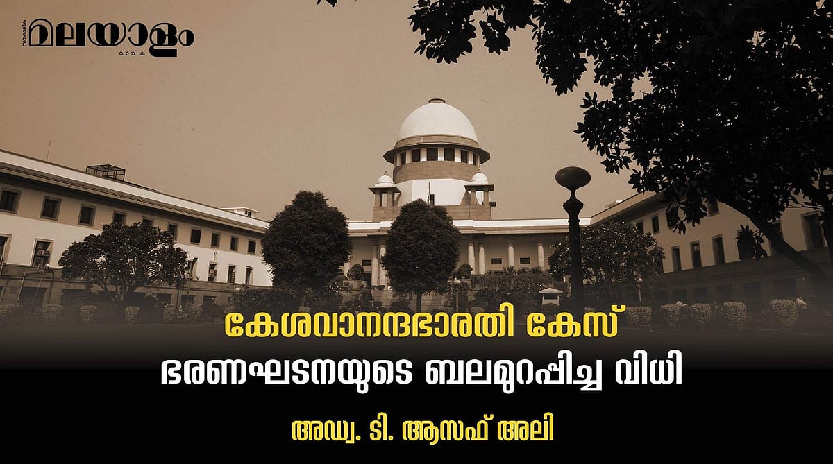 മാറ്റിയെഴുതാനോ പൊളിച്ചെഴുതാനോ സാധിക്കാത്ത ഭരണഘടനയുടെ സേഫ്റ്റി വാള്‍വ്