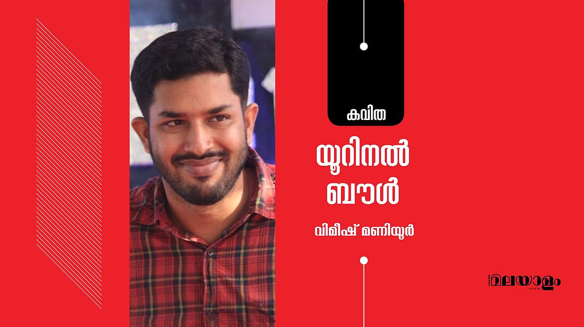 'യൂറിനല്‍ ബൗള്‍'- വിമീഷ് മണിയൂര്‍ എഴുതിയ കവിത