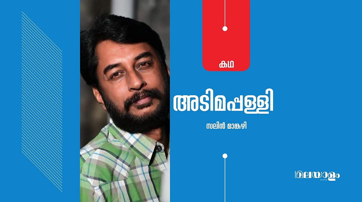 'അടിമപ്പള്ളി'- സലിന്‍ മാങ്കുഴി എഴുതിയ കഥ