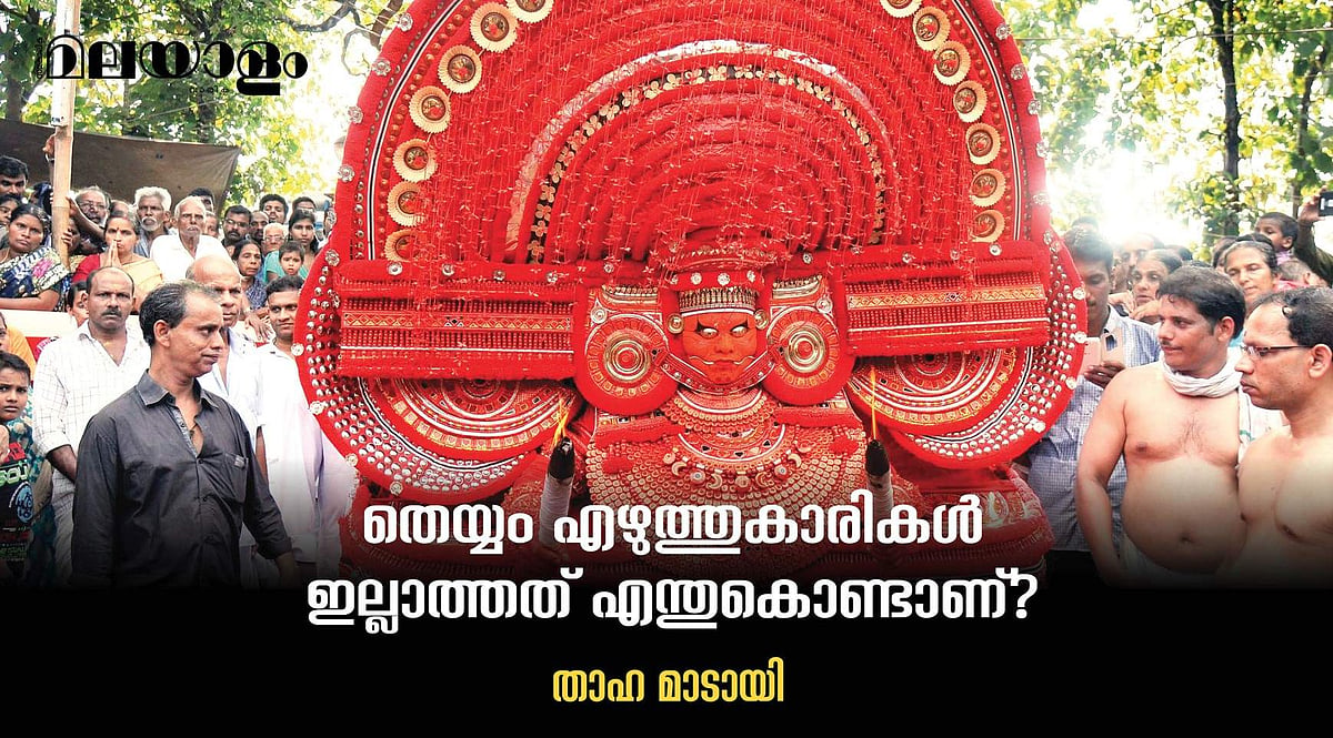 തെയ്യം കാണുമ്പോള്‍ എസ്. ശാരദക്കുട്ടിക്കും അനിതാ തമ്പിക്കും എന്തു തോന്നുന്നു? പോസിറ്റീവ് എനര്‍ജി കിട്ടാറുണ്ടോ?