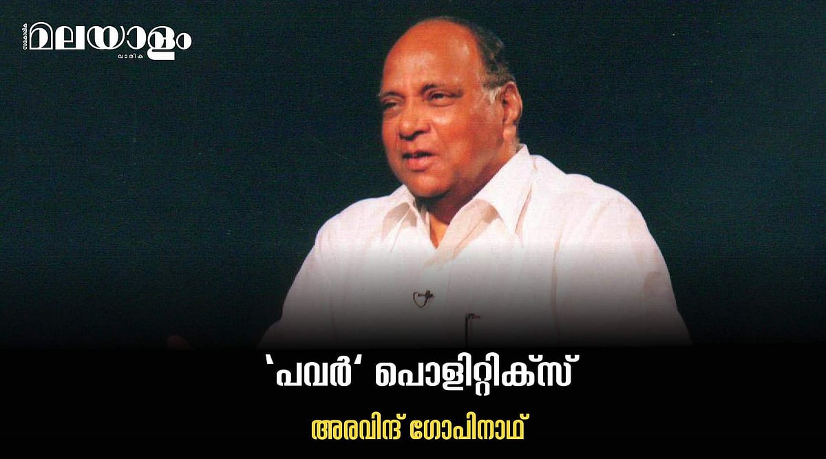 അവ്യക്തതയുടെ മറയില്‍ ഒളിച്ചിരിക്കുന്ന പവാര്‍