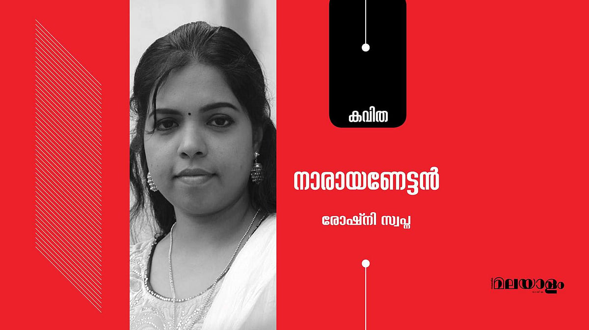 'നാരായണേട്ടന്‍'- രോഷ്‌നി സ്വപ്‌ന എഴുതിയ കവിത