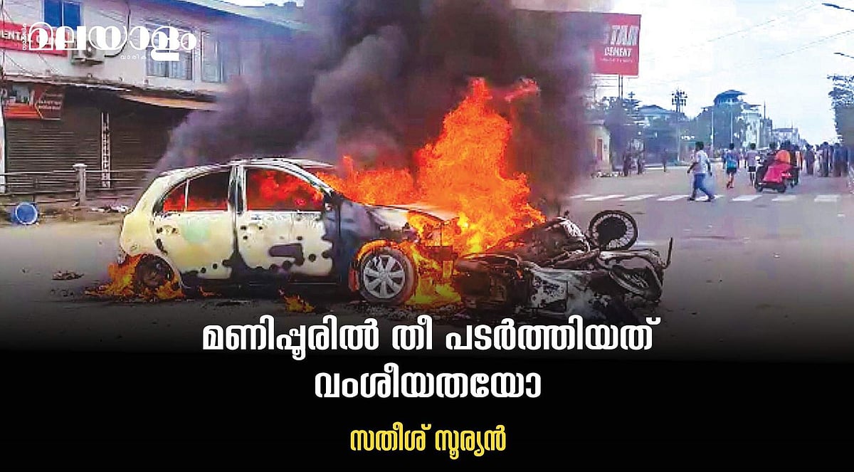 മണിപ്പൂരില്‍ പടരുന്ന കുടിപ്പകയുടെ തീ