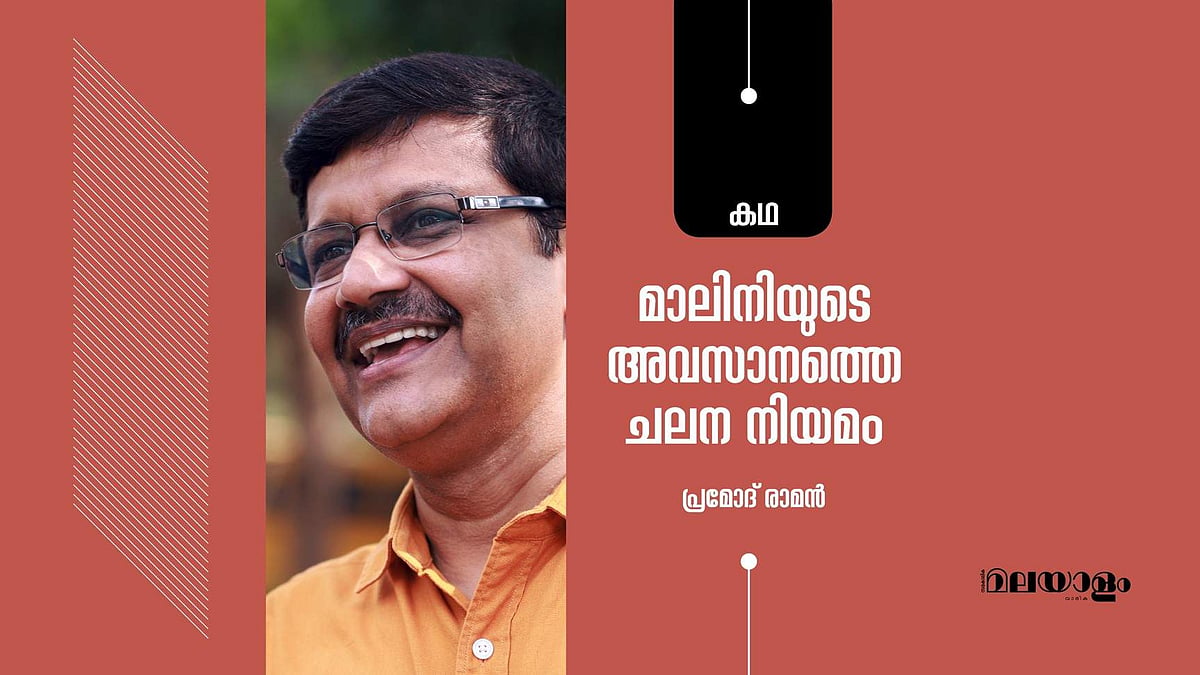 'മാലിനിയുടെ അവസാനത്തെ ചലന നിയമം'- പ്രമോദ് രാമന്‍ എഴുതിയ കഥ