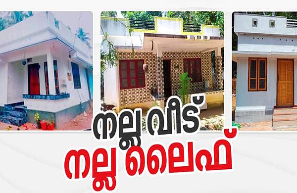 ലൈഫ് മിഷന്‍ : 20,073 വീടുകളുടെ താക്കോല്‍ കൈമാറ്റം ഇന്ന്; 41,439 പുതിയ ഗുണഭോക്താക്കളുമായി കരാര്‍ ഒപ്പുവെക്കും