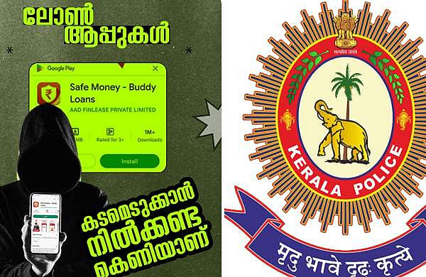 കടമെടുക്കാന്‍ നില്‍ക്കണ്ട കെണിയാണ്!; ലോണ്‍ ആപ്പുകളെ സൂക്ഷിക്കണം, കേരള പൊലീസിന്റെ മുന്നറിയിപ്പ് 