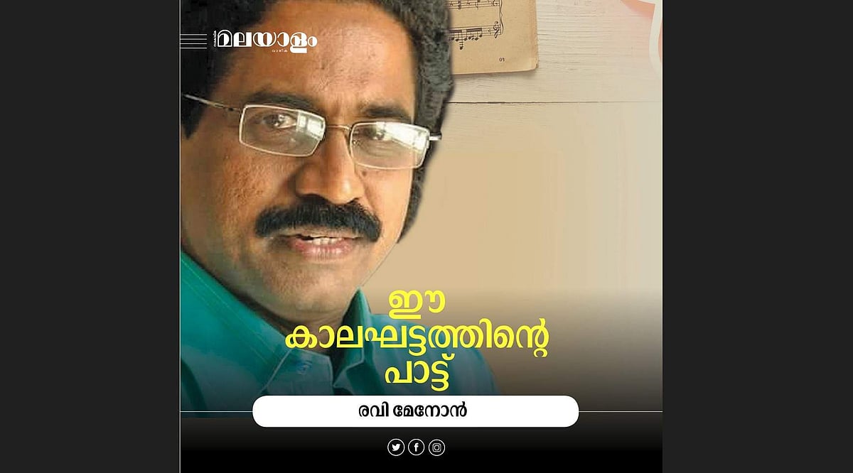 'ഇന്ന് ആ വരികള്‍ക്ക് കൈവന്നിട്ടുള്ള മാനം... ഭയപ്പെടുത്തുന്നു'
