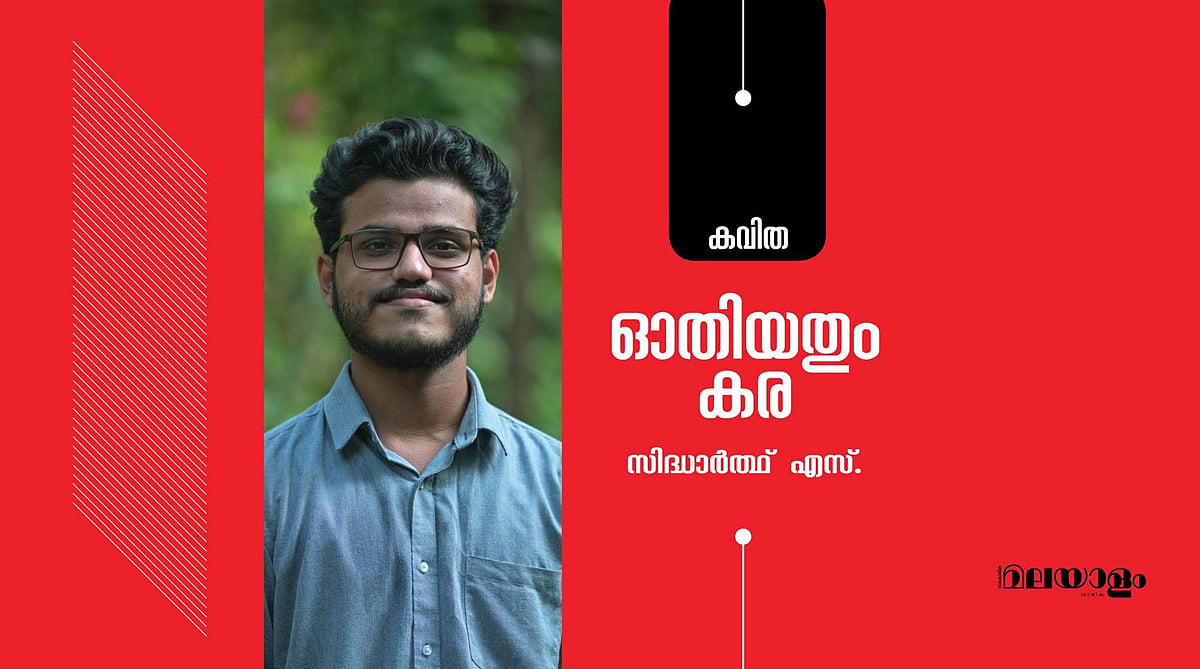 'ഓതിയതും കര'- സിദ്ധാര്‍ത്ഥ്  എസ്. എഴുതിയ കവിത