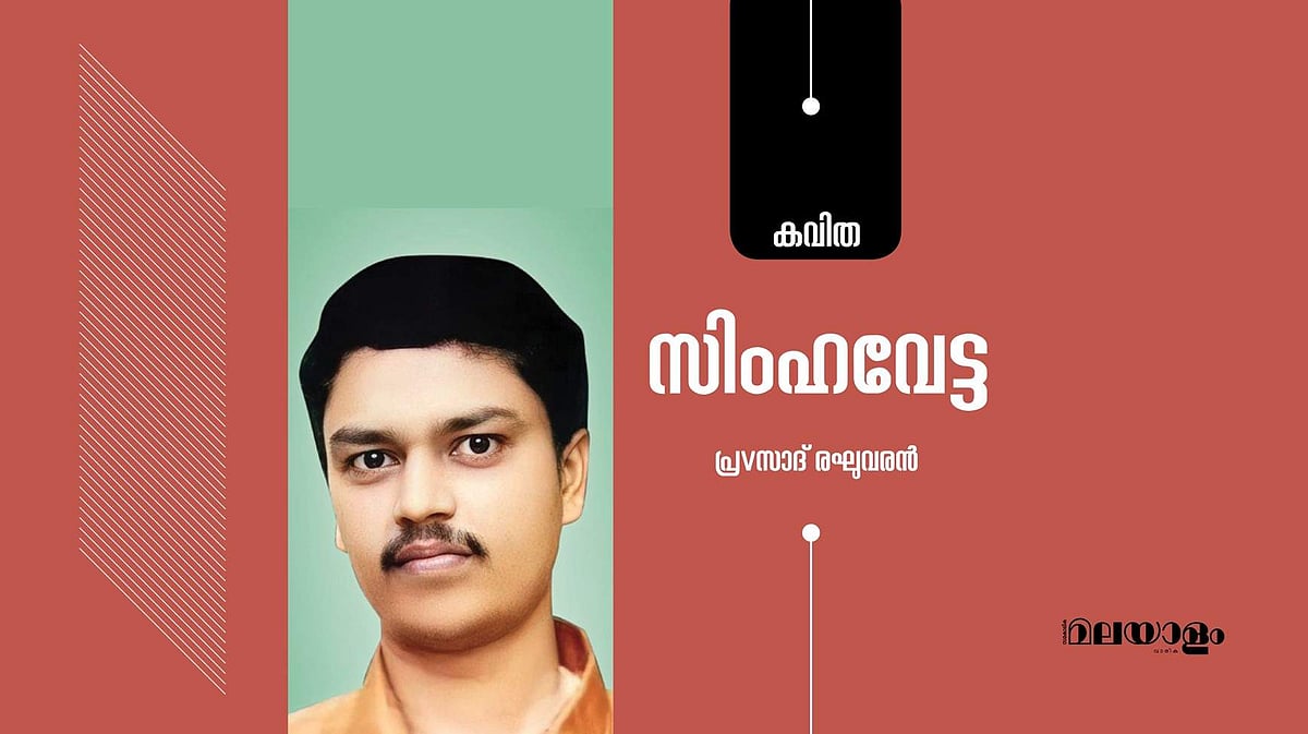 'സിംഹവേട്ട'- പ്രസാദ് രഘുവരന്‍ എഴുതിയ കവിത