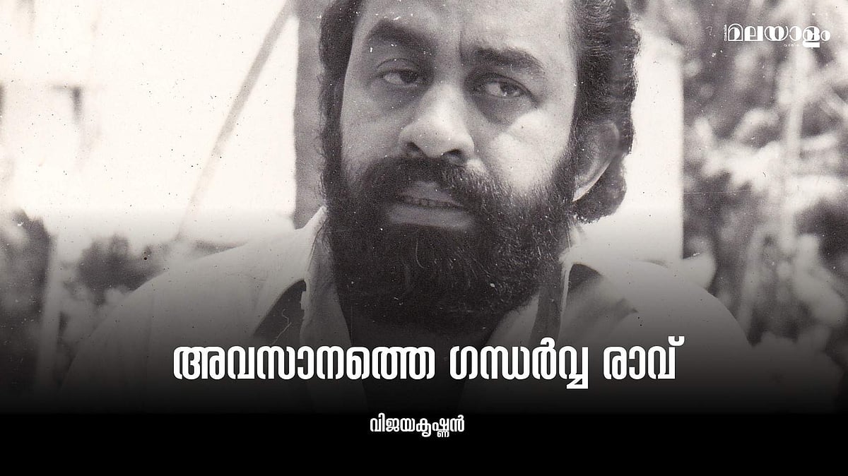 അടിമുടി കാവ്യാത്മകമാണ് പദ്മരാജ സ്വരൂപം