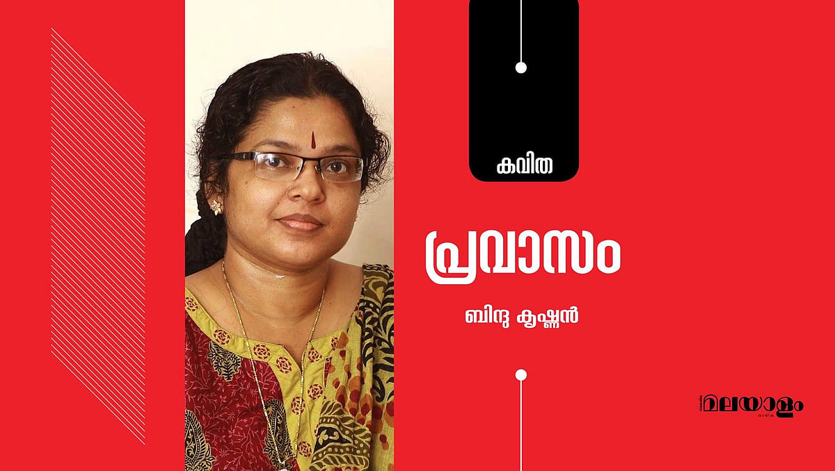 'പ്രവാസം'- ബിന്ദു കൃഷ്ണന്‍ എഴുതിയ കവിത