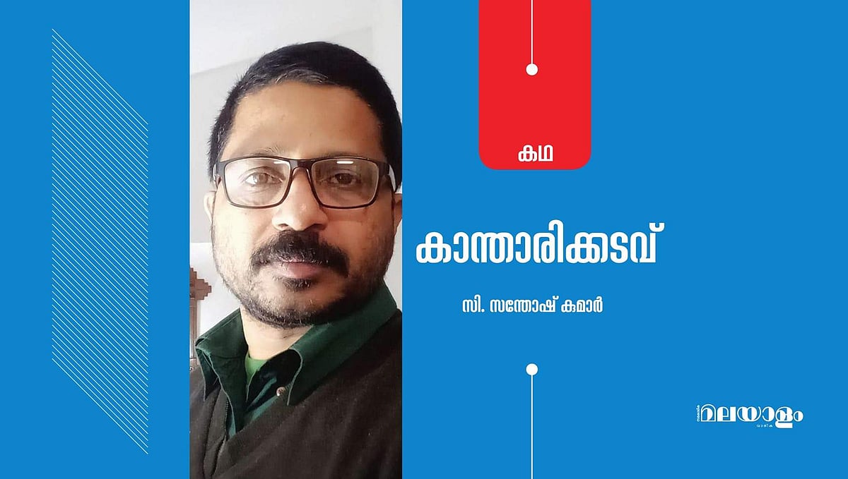 'കാന്താരിക്കടവ്'- സി. സന്തോഷ് കുമാര്‍ എഴുതിയ കഥ