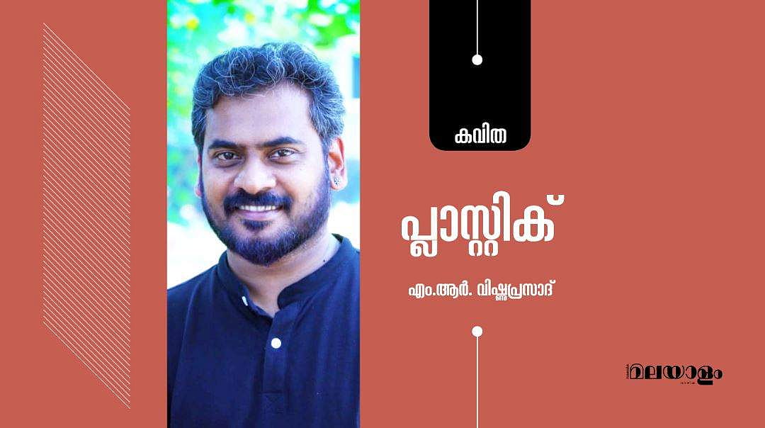 'പ്ലാസ്റ്റിക്'- എം.ആര്‍. വിഷ്ണുപ്രസാദ് എഴുതിയ കവിത