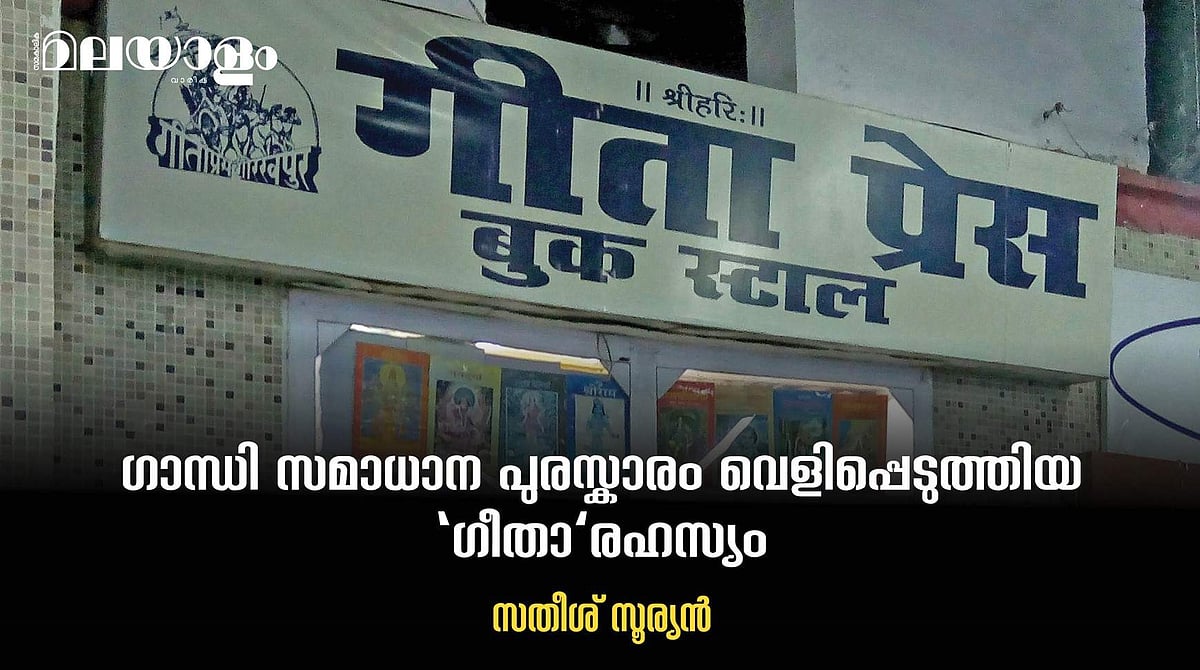 ഗീതാ പ്രസ്സിന് ഗാന്ധി സമാധാന സമ്മാനം നല്‍കുന്നത് രാഷ്ട്രപിതാവിനെ അപമാനിക്കുന്നതിനു തുല്യം