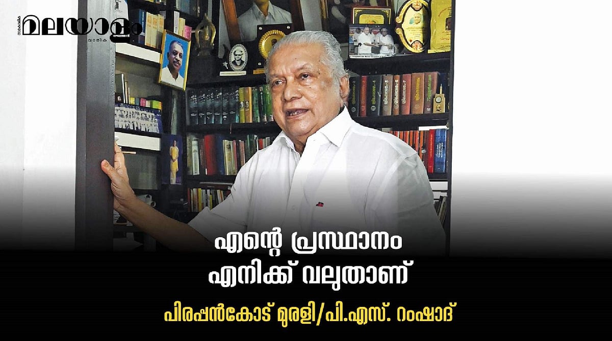 'പിണറായി വിജയനുമായി പണ്ടും അടുപ്പമില്ല, ഞാന്‍ പാട്ടെഴുത്തുകാരനും നാടകമെഴുത്തുകാരനുമായ ഒരു അധഃകൃതനാണല്ലോ'