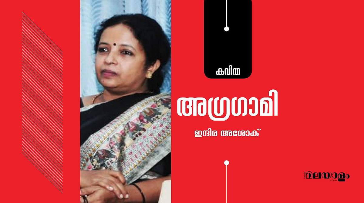 'അഗ്രഗാമി'- ഇന്ദിര അശോക് എഴുതിയ കവിത