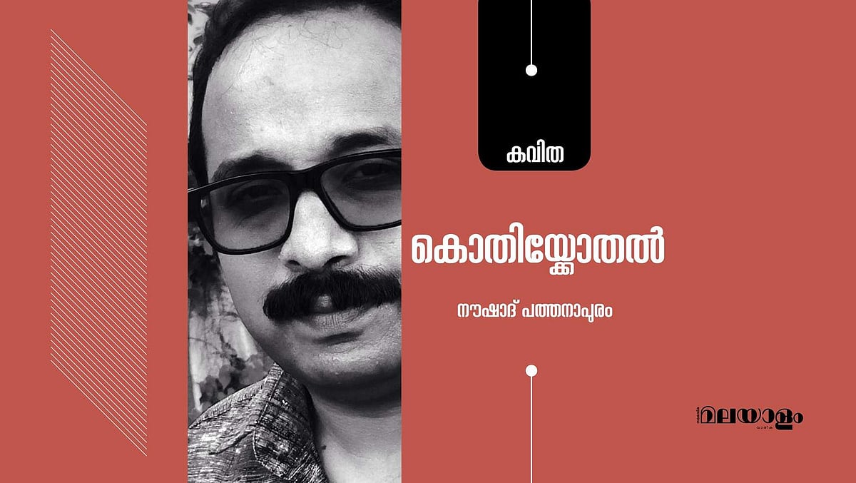 'കൊതിയ്‌ക്കോതല്‍'- നൗഷാദ് പത്തനാപുരം എഴുതിയ കവിത