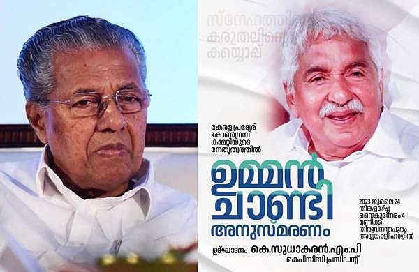 'ഉമ്മന്‍ചാണ്ടി അനുസ്മരണം: പിണറായി പങ്കെടുത്താല്‍, ഇന്നുവരെ ചെയ്ത സകല വേട്ടയാടലുകള്‍ക്കും ഉള്ള കുറ്റസമ്മതം'