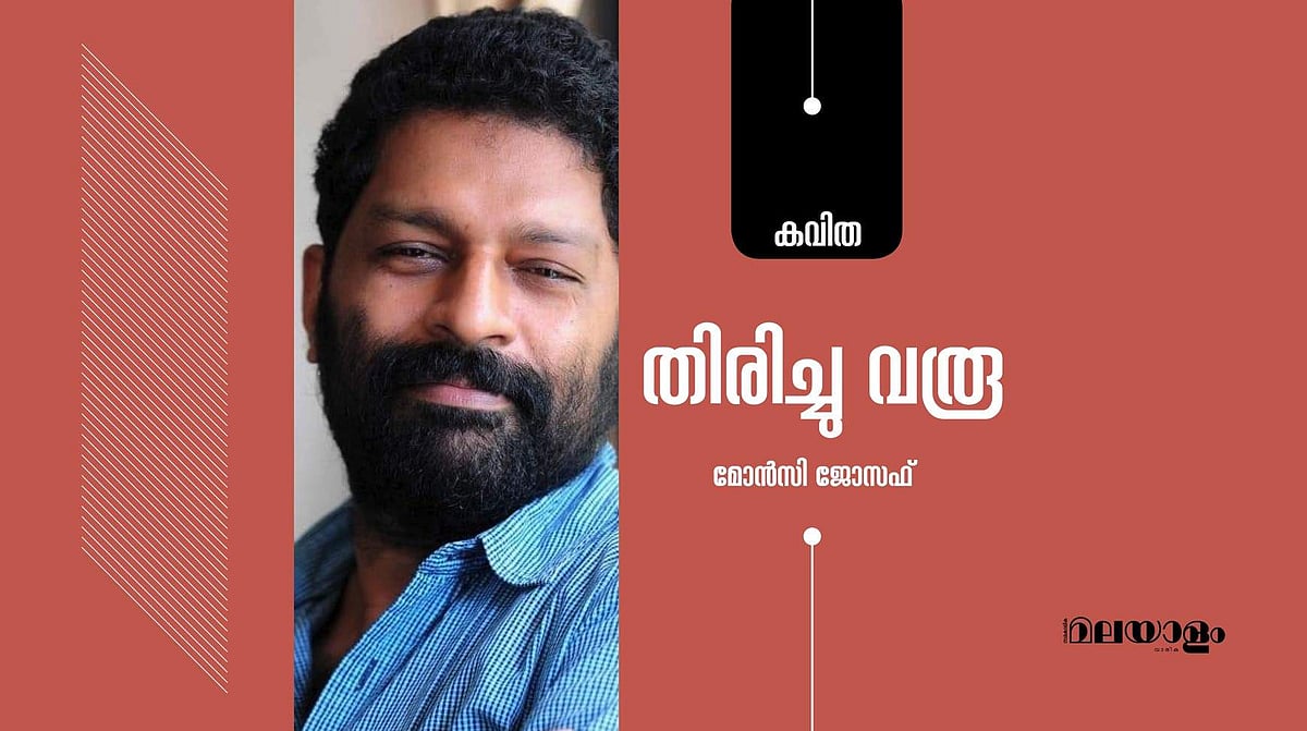 'തിരിച്ചു വരൂ'- മോന്‍സി ജോസഫ് എഴുതിയ കവിത