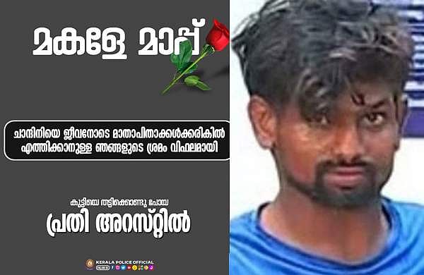 'ഞങ്ങളുടെ ശ്രമം വിഫലമായി, മകളെ മാപ്പ്'; കുറിപ്പുമായി പൊലീസ്