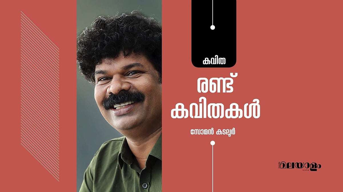 രണ്ട് കവിതകള്‍- സോമന്‍ കടലൂര്‍