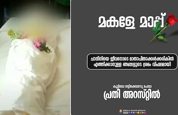 'കണ്ണീര്‍ പൂക്കളെപ്പോലും കൂരമ്പുകളാക്കുന്നവരോട്; ഞങ്ങളും മാതാപിതാക്കളാണ്'; പൊലീസിന്റെ മറുപടി