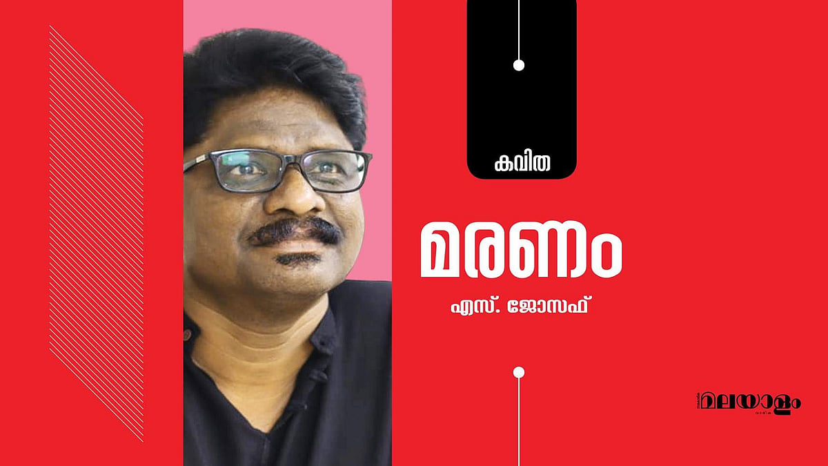 'മരണം'- എസ്. ജോസഫ് എഴുതിയ കവിത