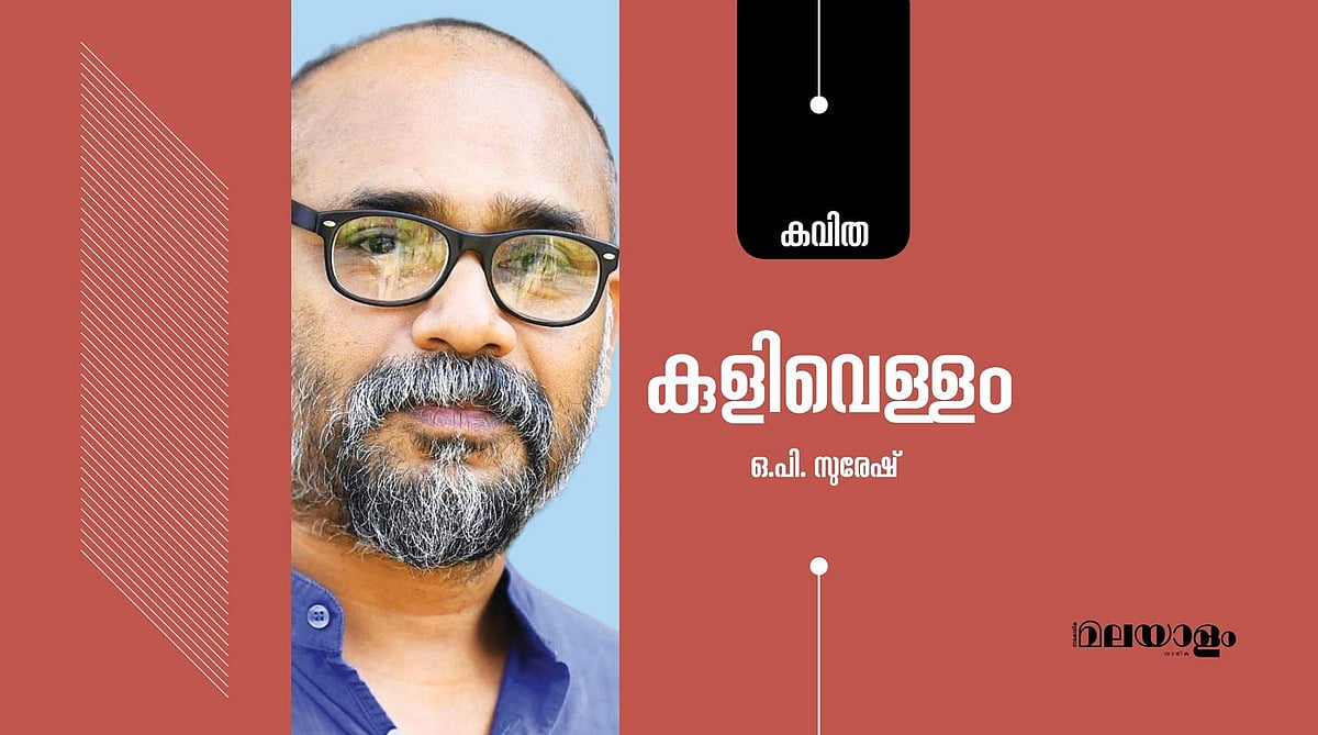 'കുളിവെള്ളം'- ഒ.പി. സുരേഷ് എഴുതിയ കവിത