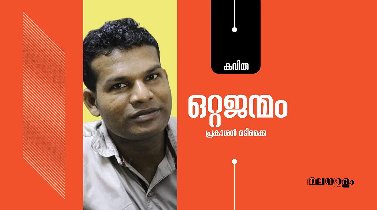 'ഒറ്റജന്മം'- പ്രകാശന്‍ മടിക്കൈ എഴുതിയ കവിത