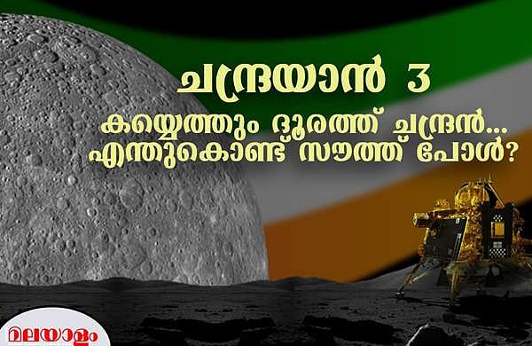 ചന്ദ്രന്റെ സൗത്ത് പോളില്‍ എന്താണ്?; ചന്ദ്രയാന്‍ അങ്ങോട്ടേക്കു പോകുന്നത് എന്തുകൊണ്ട്?  (വീഡിയോ)