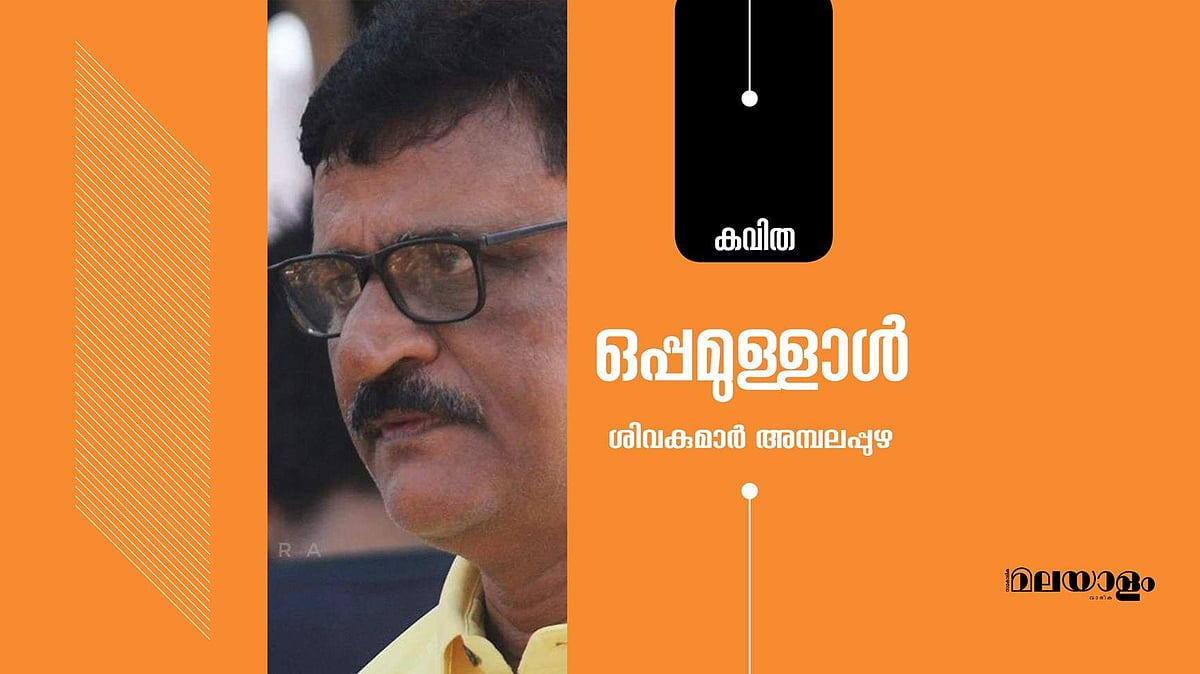 'ഒപ്പമുള്ളാള്‍'- ശിവകുമാര്‍ അമ്പലപ്പുഴ എഴുതിയ കവിത