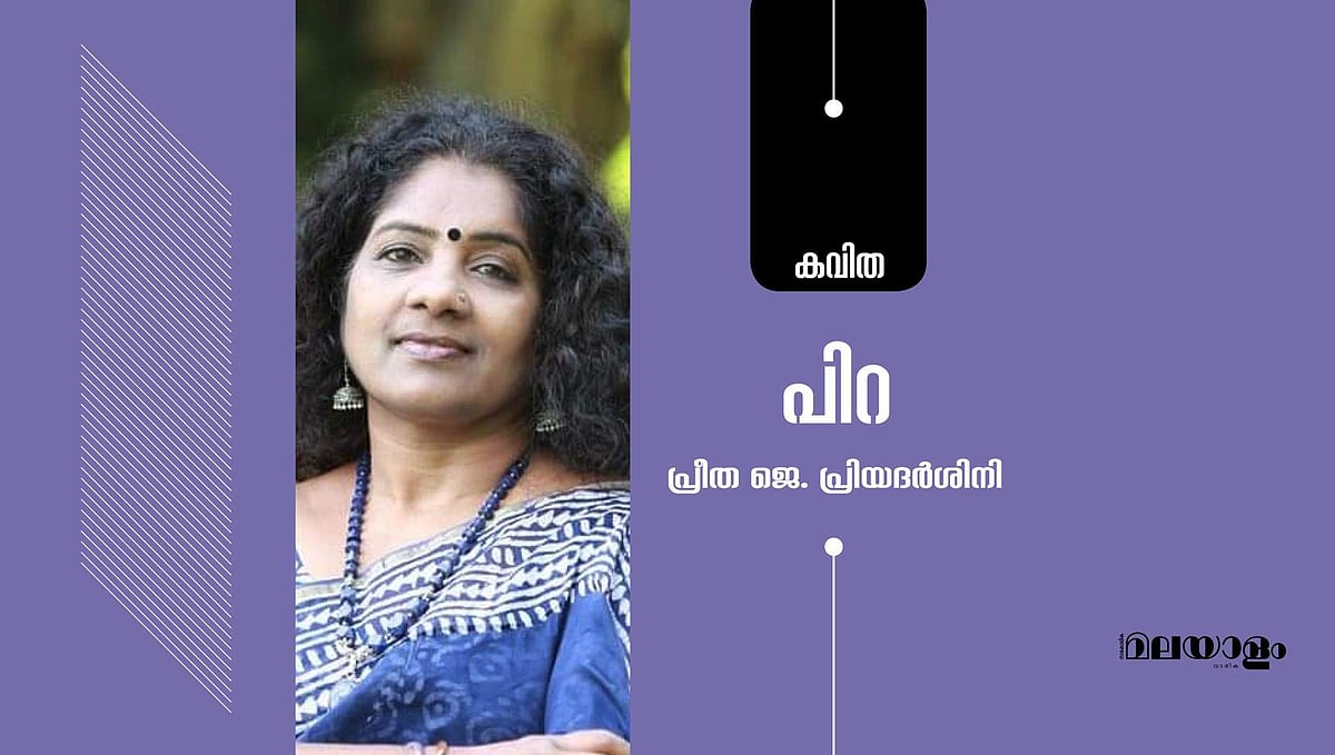 'പിറ'- പ്രീത ജെ. പ്രിയദര്‍ശിനി എഴുതിയ കവിത 