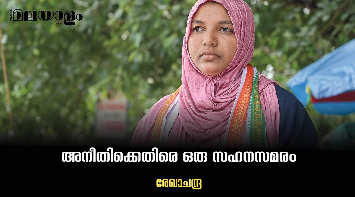 ജീവിതം നിരന്തര സമരവും വേദനയുമാകുന്ന കാഴ്ച